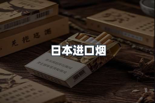 出口香烟